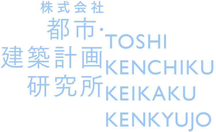 株式会社 都市建築計画研究所 TOSHI KENCHIKUKEIKAKUKENKYUJO