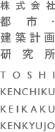 TOSHI KENCHIKU KEIKAKU KENKYUJO 都市・建築計画研究所